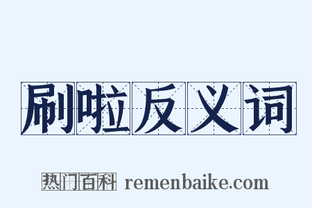 刷啦反义词是什么意思的图片